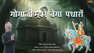 Gogaji Mhare Bega Padharo | Vikram Singh Dechu Live | गोगाजी म्हरा बेगा पधारों । गोगाजी भजन 2025 |