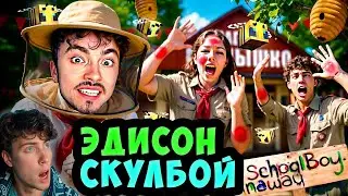 ЭДИСОН СКУЛБОЙ НАТРАВЛИВАЮ ЗЛЫХ ПЧЁЛ НА ВОЖАТЫЙ ЛАГЕРЯ В SCHOOLBOY RUNAWAY В МАЙНКРАФТ! РЕАКЦИЯ
