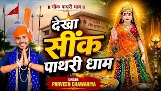 देखा सींक पाथरी धाम || dekha Sikh pathri Dham || Mata pathri wali bhajan || gayak parveen chawariya 