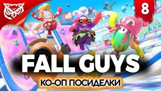 CO-OP посиделки. Часть 8 ➤ Fall Guys