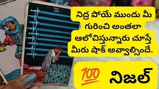 నిద్ర పోయే ముందు మీ వ్యక్తి అంతలా ఆలోచిస్తున్నారు చూస్తే మీరు షాక్ అవ్వాల్సిందే.💯😱 6300509679