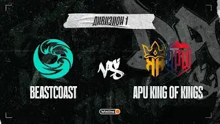 beastcoast vs APU King of Kings, DPC SA 2021/22, bo3, game 1 [Lost & CrystalMay]