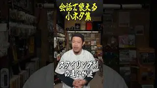 「スタイリング剤」ってどう違うん？｜#理容 #barber #奈良 #shorts