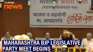 Maharashtra BJP legislative party meet begins in Mumbai