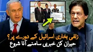 Is Zulfi Bukhari Visit Israel For a Deal? | Pakistan Israel Relations | Deal | Imran Khan Israel