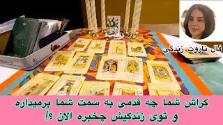 کراش شما قدم بعدیش چیه و توی زندگیش چخبره ؟!!🌹