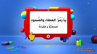 -2021- درس 11 | الوحدة 1 | يا رمز العطاء والصمود المحادثة والقراءة | الصف 4 | الفصل1 | اللغة العربية