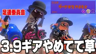 【神回】毎日ロングブラスター2165日目 味方のスピナー上手くね？って思ったら「ダークネス山本」だった件ｗｗｗｗ【スプラトゥーン3】
