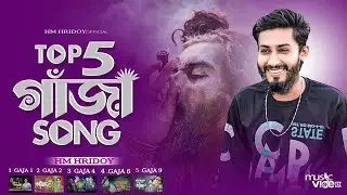 ৫ টি ভাইরাল গান🔥Top 5 Gaja Songs🔥Hm HriDoy🔥Best Gaja Songs Album🔥Bangla All Gaja Song🔥