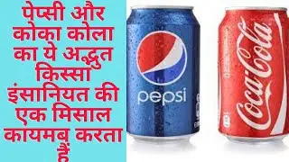 COCA-COLA-PEPSI FACT | कोई नहीं जानता | RGV GENIUS