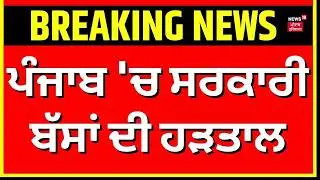 LIVE | PRTC Bus Strike Today | ਪੰਜਾਬ 'ਚ ਸਰਕਾਰੀ ਬੱਸਾਂ ਦੀ ਹੜਤਾਲ | Breaking News | Latest News