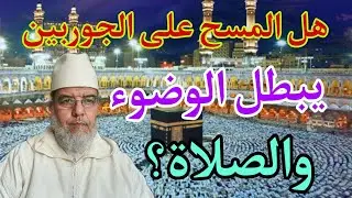 هل المسح على التقاشير يبطل الوضوء والصلاة معا؟ إسمع الجواب. الشيخ علي البخاري.