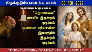📿 08/02/2026 &ndash; திருக்குடும்ப வணக்க மாதம் ஜெபமாலை | Tamil Rosary | Month of holy family