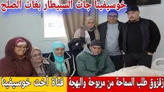 🛑عاااجل/ زقزوق جا سبيطار يطلب السماحة من مربوحة والبهجة tv😮شنو دارت خوسيفينا باش داوها السبيطار...