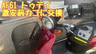 【1800円で新品に】ホンダトゥデイ(AF61)の穴あき前かごを激安汎用品に交換してみた！【No.290】