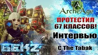 ArcheAge 3.5: ПРОТЕСТИРОВАЛ 67 КЛАССОВ В ИГРЕ! - The Tabak ИНТЕРВЬЮ