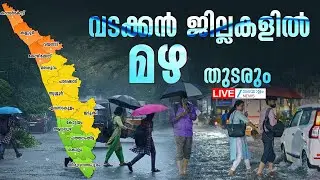 Live: Kerala Rainfall | Kerala Rain Alert | വടക്കൻ ജില്ലകളിൽ മഴ തുടരും | Zee Malayalam News