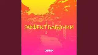 Эффект бабочки