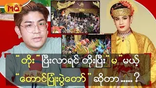 တိုးပြီးလာရင် တိုးပြီးမမယ့်