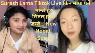 Suresh Lama // किन माया गर्ने मान्छे हरु टाढा... सितल हावा जस्तै....// Nepali Song.. 🙏❤