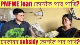 Bankৰ পৰা Business Loan কিদৰে পাব? ব্যৱসায়ৰ বাবে চৰকাৰৰ পৰা কি সহায় পাব? #pmfme #subsidyscheme