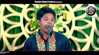 আল্লাহ রাসুলের গুনগান - হায়দার রুবেল । আমিরী সংগীত