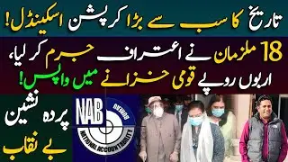 Mega Corruption Scandal of our History Exposed || Details by Fiaz Mahmood