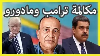 ماذا دار في المكالمة الهاتفية التي تمت بين الرئيس الامريكي دونالد ترامب والرئيس الفنزويلي مادورو ؟ 