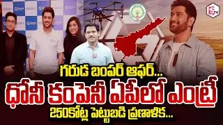 SumanTV Chief Editor Keshav About Garuda Aerospace entry in AP MS Dhoni |@sumantvdigitalnews