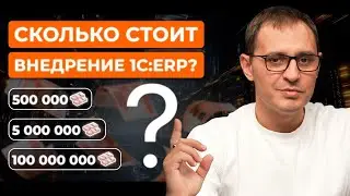 Сколько миллионов вы сольете на 1С:ERP? (Реальный расчет)