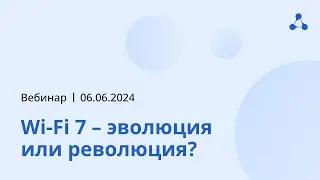 Wi-Fi 7 – эволюция или революция?