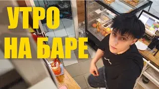 Влог обычного работяги на 5 смене с утра | влог бариста
