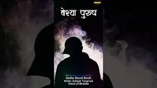 बेश्या पुरुष  Season 01 | Real Love Story | Nepali Novel Audio | Nepali Love Story