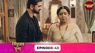 Sindoor Ki Keemat (সিঁদুরের মূল্য) | Full Episode 45 | New Show | Enterr10 Bangla