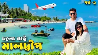স্বপ্নের মালদ্বীপে যাত্রা শুরু  || Maldives Tour ✈️ || Dhaka to Maldives || Ep -1