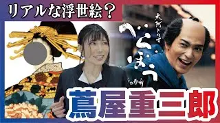 【NHK大河ドラマべらぼう】江戸浮世絵を支えたメディア王・蔦屋重三郎ってどんな人？
