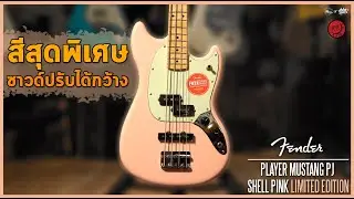 ซาวด์ปรับได้กว้างกับสีสุดพิเศษ ! | Quicktone | 𝗙𝗲𝗻𝗱𝗲𝗿 𝗣𝗹𝗮𝘆𝗲𝗿 𝗠𝘂𝘀𝘁𝗮𝗻𝗴 𝗣𝗝 𝗦𝗵𝗲𝗹𝗹 𝗣𝗶𝗻𝗸 𝗟𝗶𝗺𝗶𝘁𝗲𝗱 𝗘𝗱𝗶𝘁𝗶𝗼𝗻