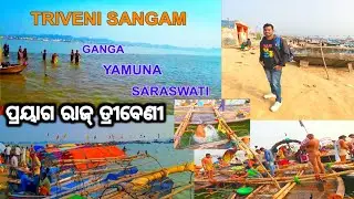 ବଲାଙ୍ଗୀର ରୁ ପ୍ରୟାଗ୍ ରାଜ୍ | travel vlog |odia vlogs video|| ଗଙ୍ଗା, ଯମୁନା, ସରସ୍ଵତୀ ତ୍ରୀବେଣୀ ସଙ୍ଗମ  ||
