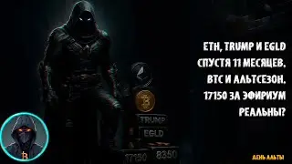 🚨 ETH и EGLD спустя 11 месяцев. Анализ TRUMP токенa. Альтсезон и BTC. Эфир по 17150, 11250, 8350?