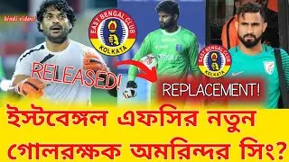 East Bengal Fc Released Subhasish Roy Chowdhury| East Bengal New Goalkeeper Amrinder Singh|