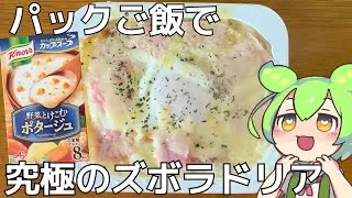 レンジで3分！粉末スープとパックご飯で作る「究極のズボラドリア」が旨すぎるのだ