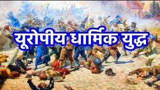 यूरोपीय धार्मिक युद्ध: एक अवलोकन | European Religious Wars Overview | StudyVaani