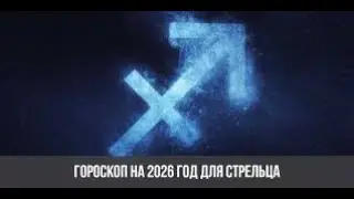 ПРОГНОЗ ДЛЯ СТРЕЛЬЦОВ НА 2026 ГОД! НАСТУПИЛ ПЕРЕЛОМНЫЙ МОМЕНТ...