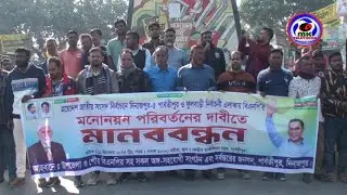 Human chain and protest march in Parbatipur demanding change of BNP nomination in Dinajpur-5 cons...