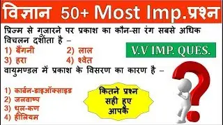 Science gk in hindi |विज्ञान के प्रश्न|Vigyan Questions answer|Science Practice Set Study 91