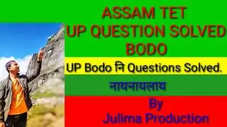 ASSAM TET 2019# UP BODO Paper नि Questions Solved# by Julima Production#
