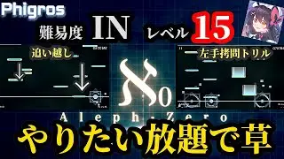 【Phigros】初のIN&Lv15やったらとんでもねえ譜面しててワロタwww Aleph-0(IN)初見プレイ【実況】