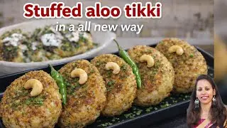 Aloo tikki | पहले ऐसी भरवां आलू टिक्की रेसिपी को नहीं आजमाया होगा | Street Style Stuffed Aloo Tikki