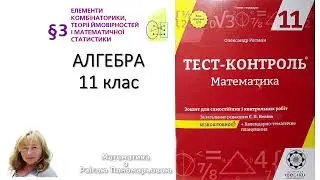 11 клас. Контрольна робота. Елементи комбінаторики та математичної статистики.