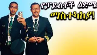 አዲሱ የፓይለቶች ዕድሜ ማሻሻያ! ||Proposal to Raise the Pilot Age Limit!